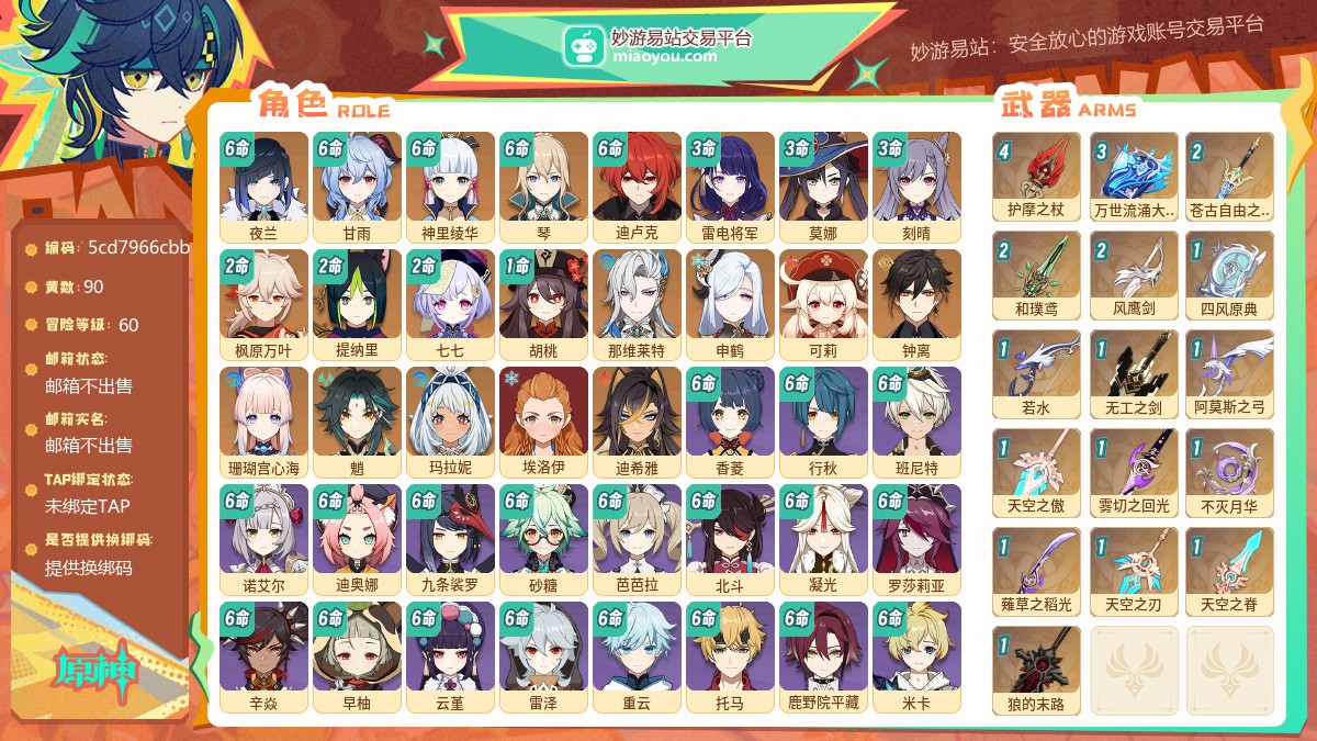 等级60 黄数90 主角女 五星角色21 五星武器16 原石1232 圣遗物846