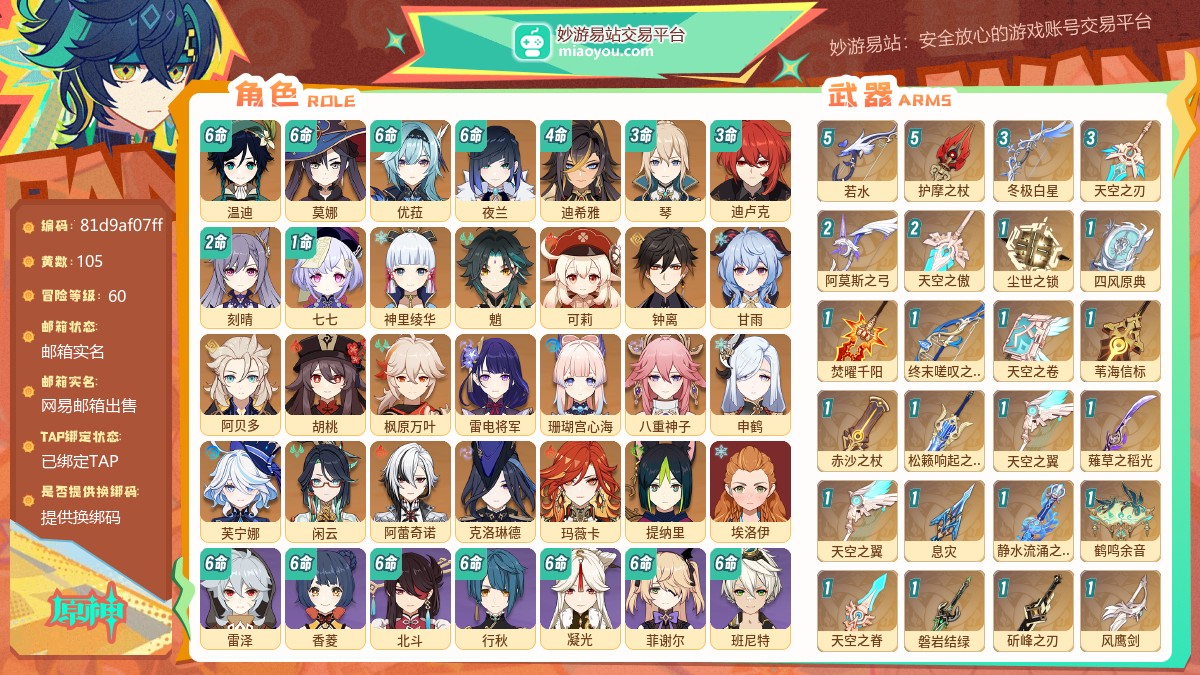 等级60 黄数105 主角女 五星角色28 五星武器27 纠缠之源6 原石4692 圣遗物1090