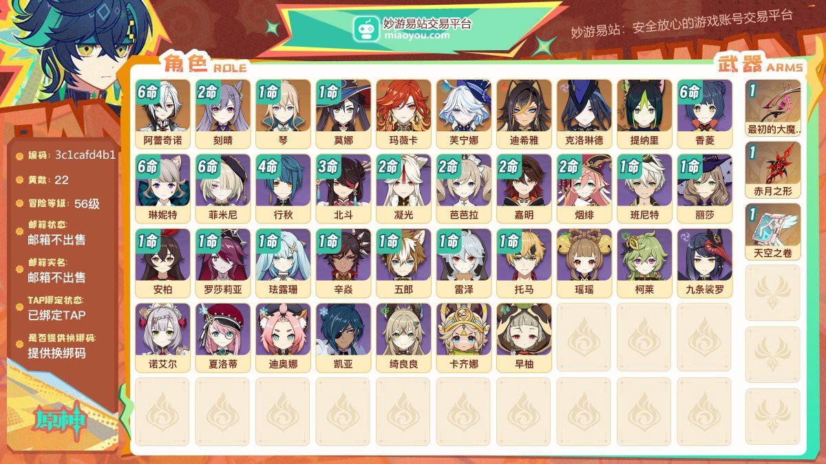 等级56 黄数22 主角女主 五星角色9 五星武器3 原石182 圣遗物348