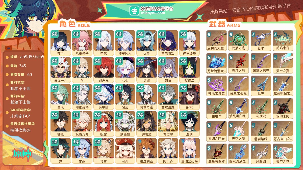 等级60 黄数345 主角女 五星角色41 五星武器52 原石194 圣遗物1609