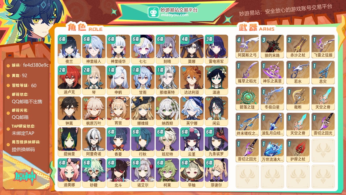 等级60 黄数92 主角女 五星角色23 五星武器19 原石996 圣遗物1770