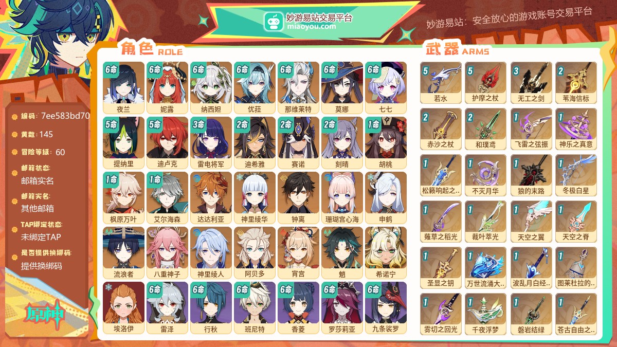 等级60 黄数145 主角女 五星角色29 五星武器40 纠缠之源5 原石847 圣遗物484
