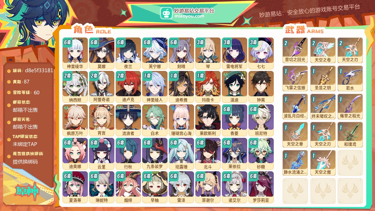 等级60 黄数87 主角女 五星角色22 五星武器14 纠缠之源13 原石10 圣遗物457