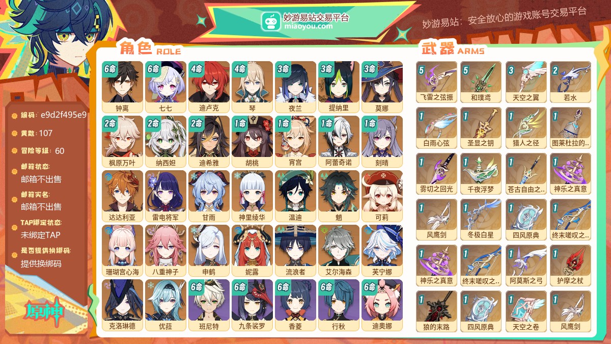 等级60 黄数107 主角女 五星角色30 五星武器27 纠缠之源5 原石484 圣遗物367